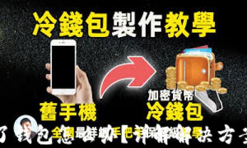 
以太坊转错了钱包怎么办？详解解决方案与预防措施