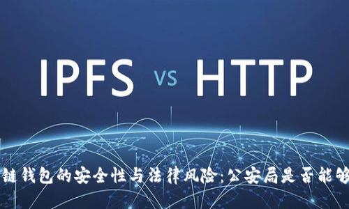 区块链钱包的安全性与法律风险：公安局是否能够查询