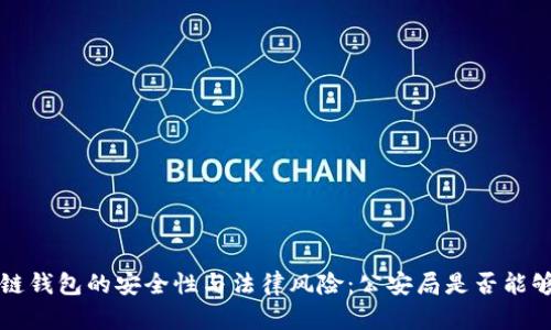 区块链钱包的安全性与法律风险：公安局是否能够查询