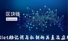 tpWallet助记词与私钥的关系