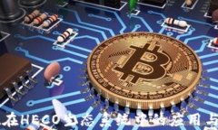 tpWallet在HECO生态系统中的