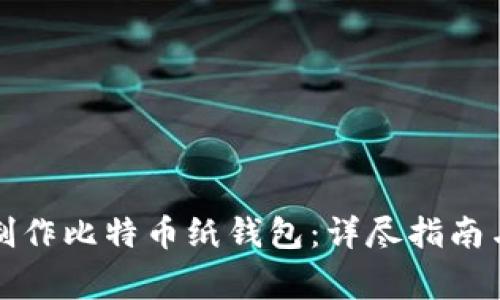 如何自己制作比特币纸钱包：详尽指南与注意事项