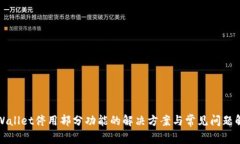 tpWallet停用部分功能的解决