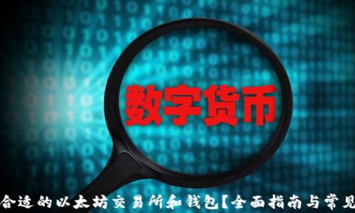 
如何选择合适的以太坊交易所和钱包？全面指南与常见问题解答