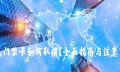 钱包门禁卡如何取消？全