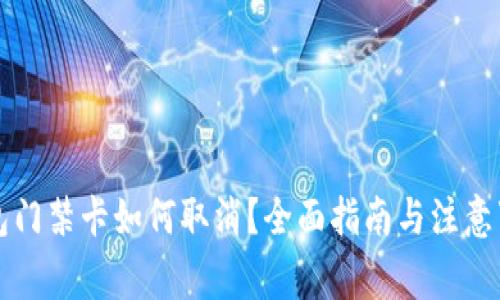 钱包门禁卡如何取消？全面指南与注意事项