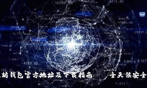 以太坊钱包官方地址及下载指南 – 全天候安全加密