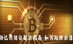   tpWallet 助记词错误解决指