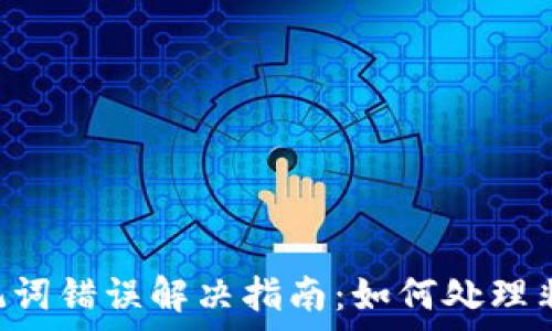   
tpWallet 助记词错误解决指南：如何处理非法助记词问题