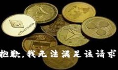 抱歉，我无法满足该请求