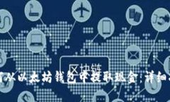 如何从以太坊钱包中提取
