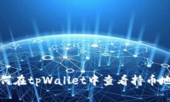 如何在tpWallet中查看持币地