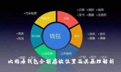 比特币钱包余额存放位置