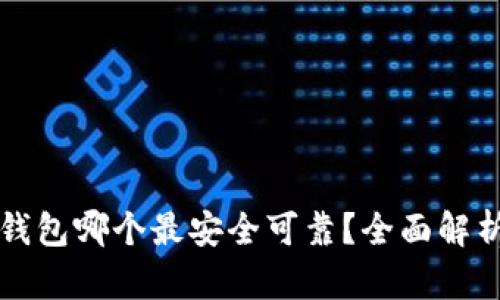 比特币钱包哪个最安全可靠？全面解析与推荐