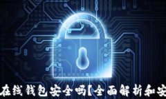 比特币在线钱包安全吗？