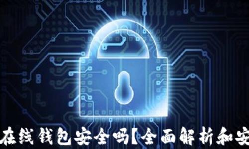 
比特币在线钱包安全吗？全面解析和安全措施