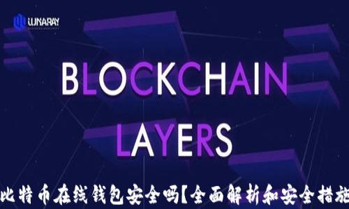 
比特币在线钱包安全吗？全面解析和安全措施