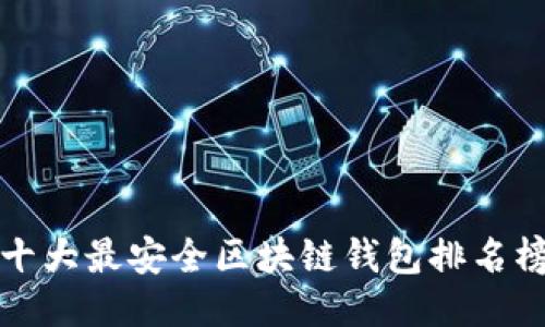 十大最安全区块链钱包排名榜