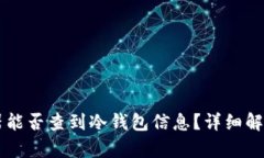 以太坊浏览器能否查到冷