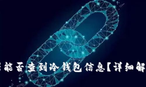 以太坊浏览器能否查到冷钱包信息？详细解析与使用指南