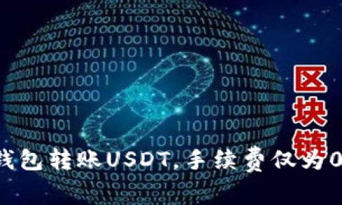 如何使用钱包转账USDT，手续费仅为0.003 BTC