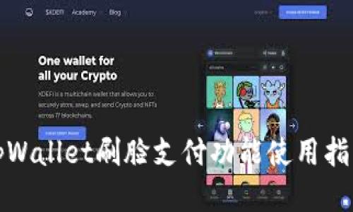 tpWallet刷脸支付功能使用指南