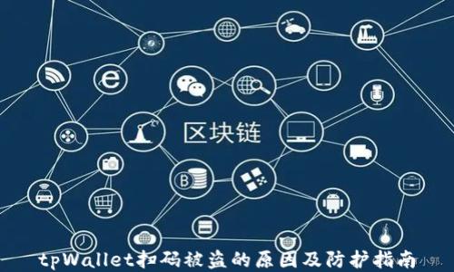 
tpWallet扫码被盗的原因及防护指南