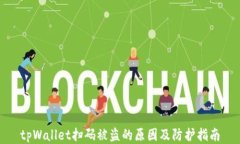 tpWallet扫码被盗的原因及防