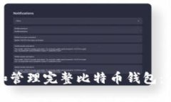 如何创建和管理完整比特