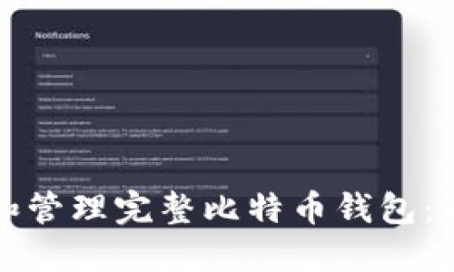 如何创建和管理完整比特币钱包：一步步指南