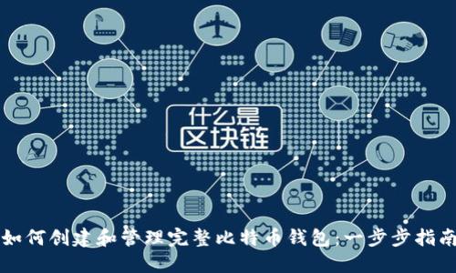 如何创建和管理完整比特币钱包：一步步指南