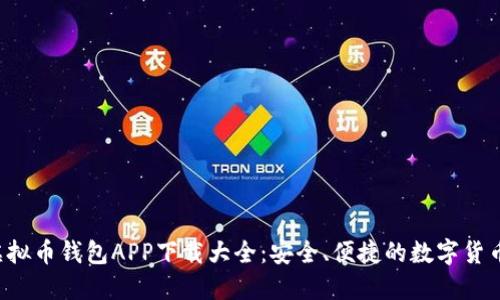 2023年虚拟币钱包APP下载大全：安全、便捷的数字货币管理助手