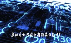 虚拟币如何安全存储在钱