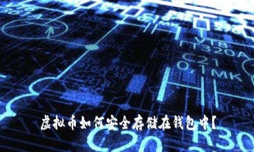 虚拟币如何安全存储在钱包中？