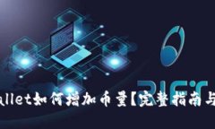 TPWallet如何增加币量？完整