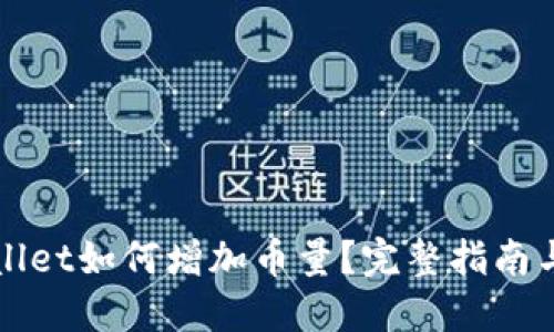 TPWallet如何增加币量？完整指南与技巧