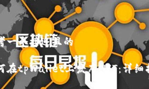 思考一个接近且的

如何在tpWallet上发布NFT：详细指南