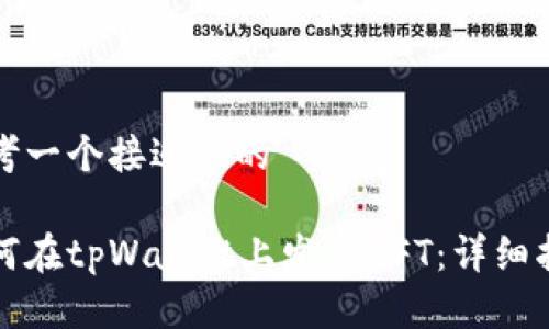 思考一个接近且的

如何在tpWallet上发布NFT：详细指南