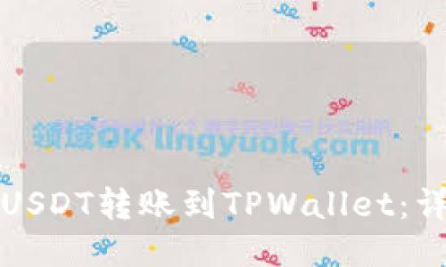 如何将USDT转账到TPWallet：详细指南
