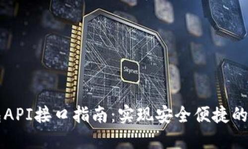 区块链轻钱包API接口指南：实现安全便捷的数字货币管理