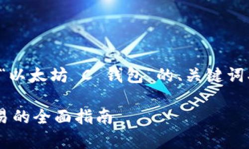 在这里，我将为您提供一个关于“以太坊 C 钱包”的、关键词、内容大纲以及相关问题的结构。

以太坊 C 钱包：安全存储及交易的全面指南