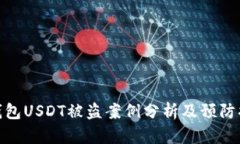 冷钱包USDT被盗案例分析及