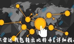 如何安全地从雷达钱包转