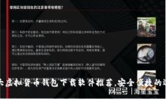 十大虚拟货币钱包下载软