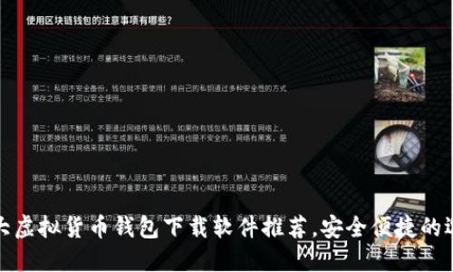 十大虚拟货币钱包下载软件推荐，安全便捷的选择