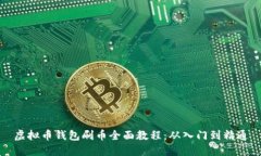 虚拟币钱包刷币全面教程