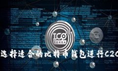 如何选择适合的比特币钱