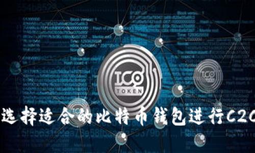 如何选择适合的比特币钱包进行C2C交易