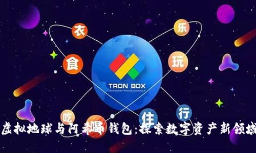 虚拟地球与阿希币钱包：探索数字资产新领域