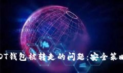如何应对USDT钱包被转走的